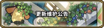 【维护完成+更新公告】福利已到账，优化升级伴你同行✨