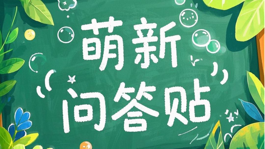 萌新集中问答贴截图