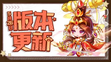 更新公告 | 升星升段拓展，新侍从九天玄女上线~