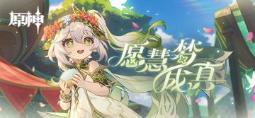 「愿慧梦成真」——《原神》新角色：纳西妲分享H5正式上线。