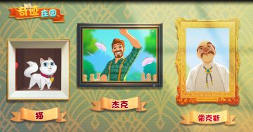 「奇迹庄园」 | 登场人物介绍