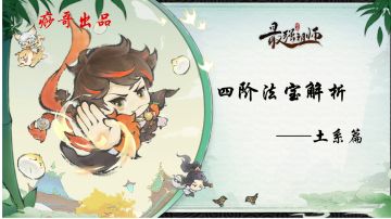 【痧哥出品】最强祖师四阶法宝解析——土系篇