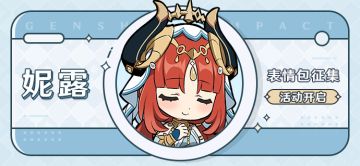 【已开奖】「莲光落舞筵」妮露表情包征集活动开启！