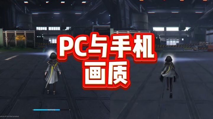 终末地PC与手机区别截图
