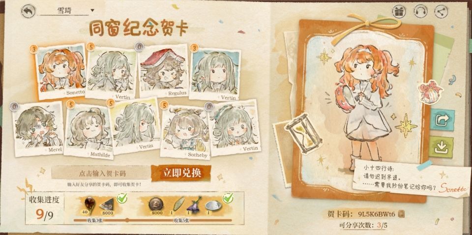 已集齐，需要可自取
1十四行诗9L5K6BWt6
2维尔汀wjXjp8M3h
4维尔汀T3VW2cG2n
6玛蒂尔达wXePGXLaL
7维尔汀GB8gKL3yj
8苏芙比Pnv9pNuEx
拿到一张新的卡可以有五次分享次数，拿到的朋友也可以发出来让更多的人拿截图