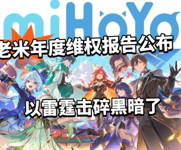 原神:追责2388人、获赔3700万！