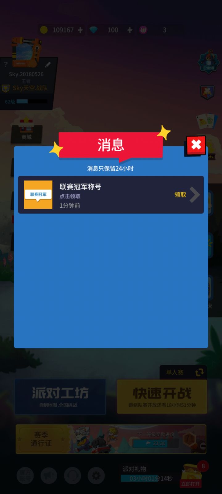 联赛冠军截图