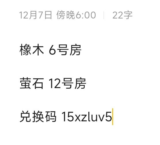 12.7橡木萤石兑换码汇总 评论区复制截图