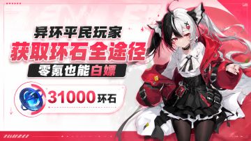 【异环】平民玩家获取环石全途径，零氪也能白嫖3.1万环石！