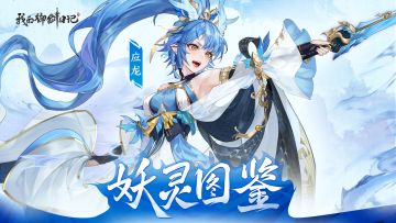 【妖灵图鉴】应龙|叠加连击，控伤一体