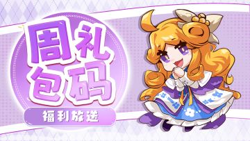 【周礼包码】莫莉的浮空岛周记：精神支柱篇