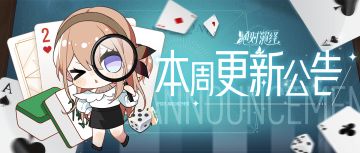 争夺牌场雀圣，合服投票开启，本周更新公告一览！