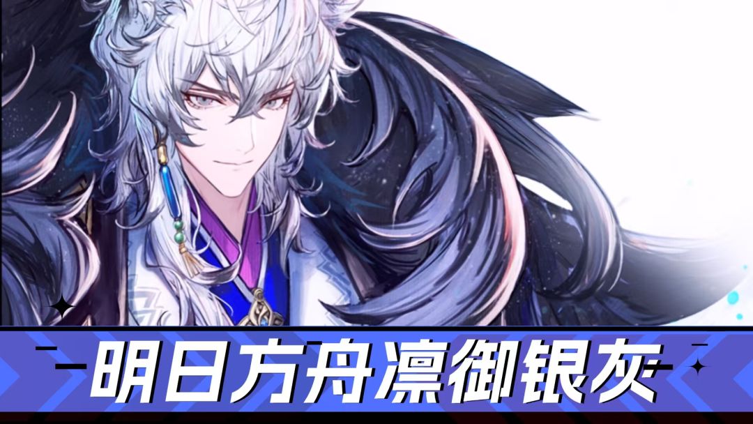 明日方舟：免疫、回费，凛御银灰来喽！截图