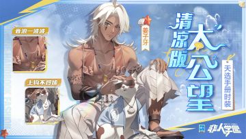 #非人学园##S21：夏日如歌#
雷雷给大家带来了新时装情报：
姜子牙天选手册时装【太公望清凉版】即将上新。
炎夏酷暑，沁凉海滩。
节奏起伏，夏日狂欢！
海边的小麦色身影随着音乐高高扬起鱼竿——
戴着墨镜的猫咪衔起战利品速速溜走……
挑起鱼钩甩一手，肥美鱼蟹不用愁！
哟，这位同学，你也想报名参加海钓吗？
8月9日更新后，姜子牙天选手册时装【太公望清凉版】全新上线，完成天选手册任务目标即可获得。
—