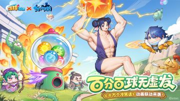 【版更公告】8月28日，哪吒来袭！球球十冷联动第三期