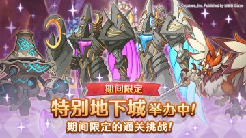 「期间限定特别地下城」正式开启！