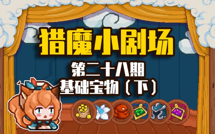 【猎魔小剧场#28基础宝物（下）】截图
