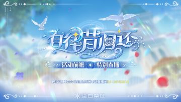 「自往昔归还特别直播邀请」