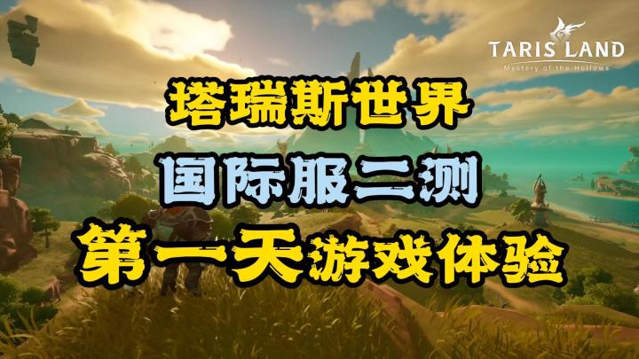 塔瑞斯世界:国际服二测,第一天游戏体验截图