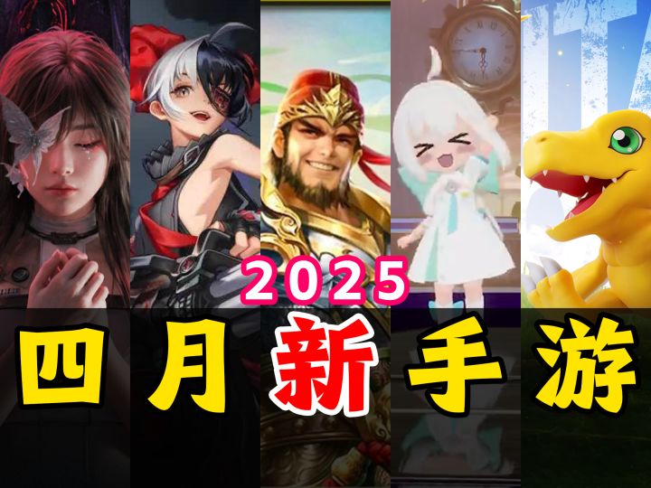 盘点25年4月要上线的手游!该夸还是该骂?截图
