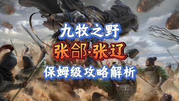 九牧之野·张郃连击枪：保姆级攻略教学