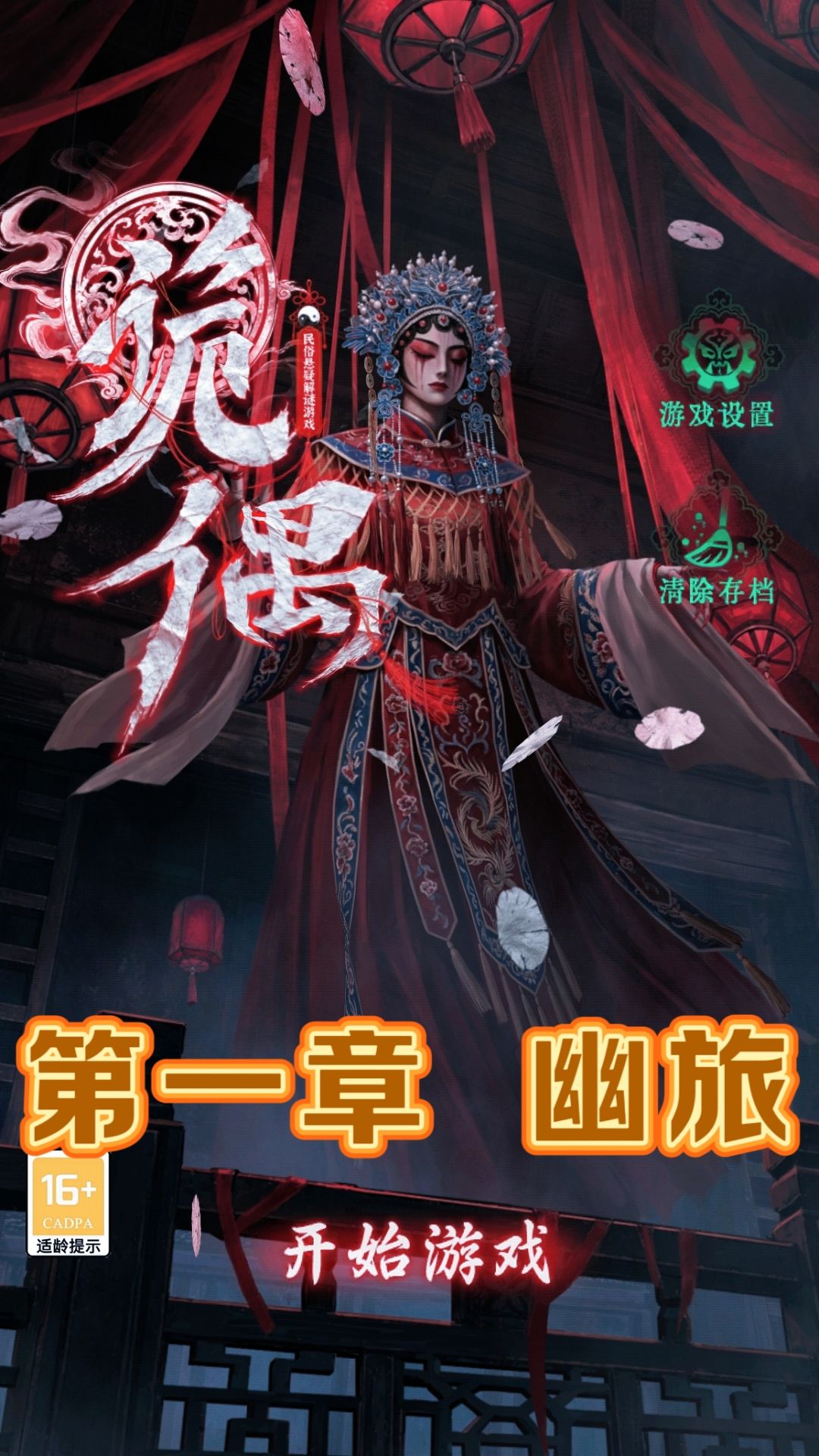 诡偶第一章幽旅详细图文攻略 1