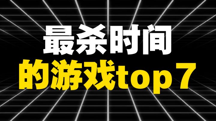 最杀时间的游戏top7截图