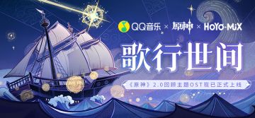 「歌行世间」——《原神》2.0回顾主题OST宣传H5正式上线