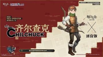 明日方舟联动预警