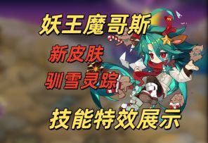妖王魔哥斯新皮肤，技能特效展示