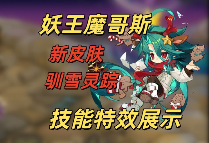 妖王魔哥斯新皮肤,技能特效展示截图