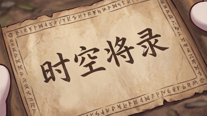 《巴豆妖·时空将录》神秘武将究竟是谁?截图