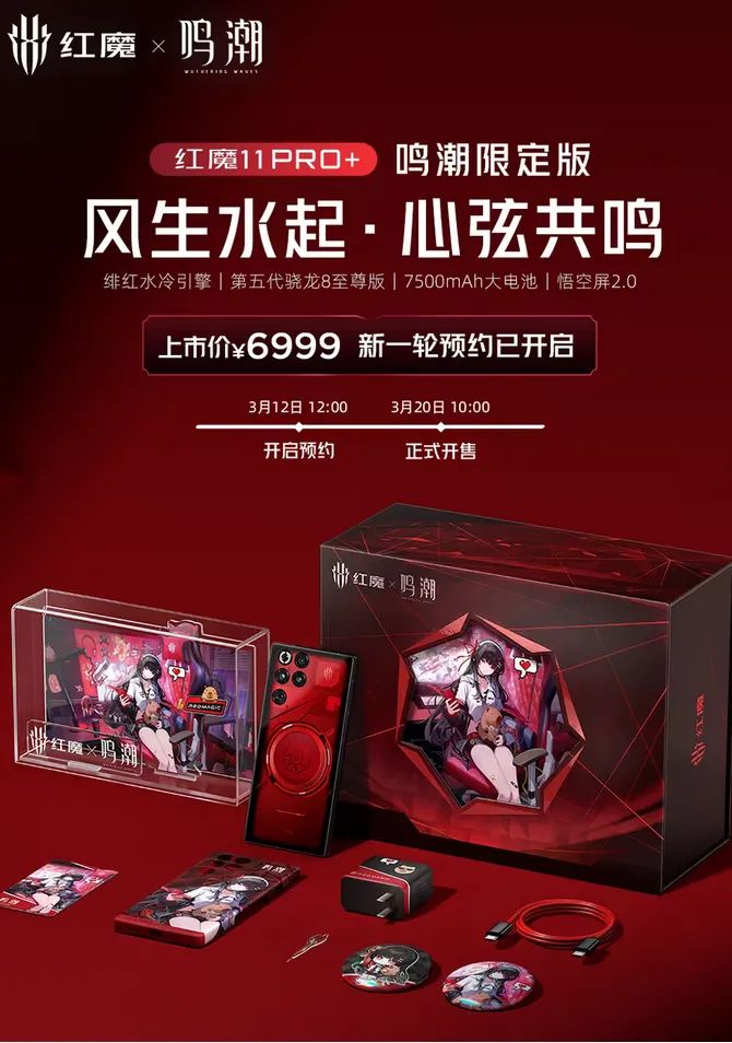 红魔11 Pro+×鸣潮限定版再开售!3月20日10:00上线截图