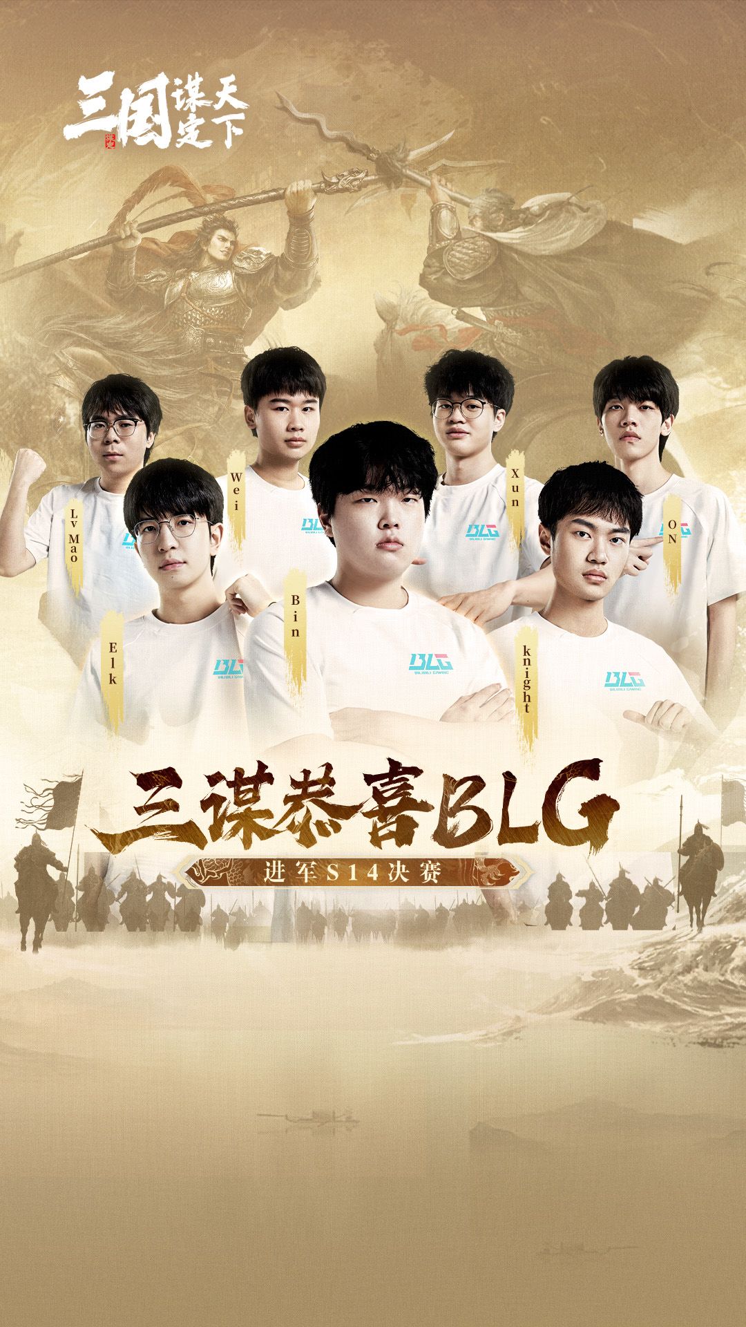 《三国:谋定天下》祝贺BLG挺进S14决赛! 1