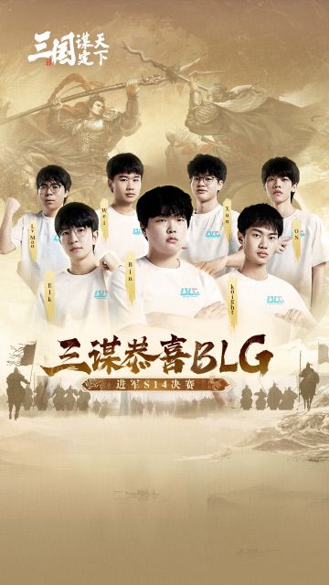 《三国：谋定天下》祝贺BLG挺进S14决赛！