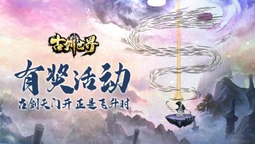 有奖活动 | 古剑天门开 正是飞升时（已开奖）