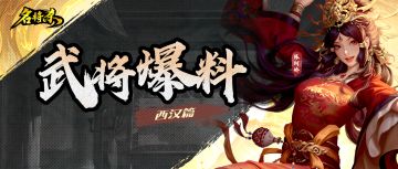 《名将杀》新武将爆料——西汉篇
