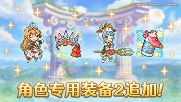 「角色专用装备2」追加！