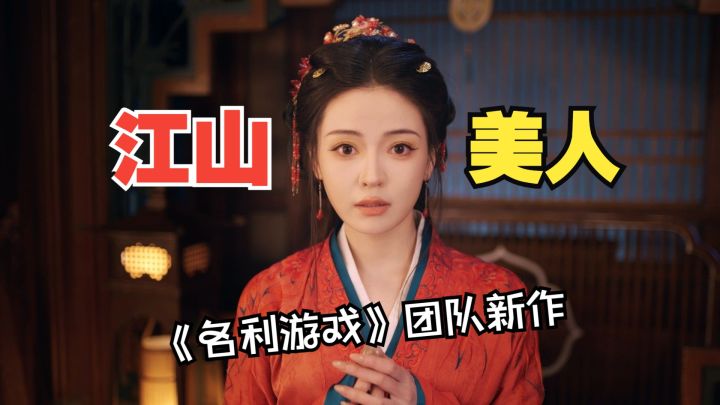有北伐，有玄武门事变，《江山北望》你还藏了些什么？截图