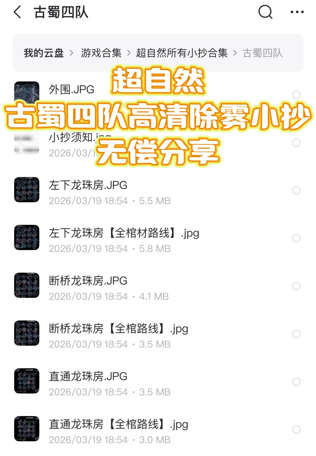 超自然古蜀四队高清除雾小抄来咯~ 1