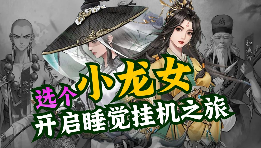 💖选个小龙女⚠️睡觉挂机⚠️养成看我的六脉神剑~嚯嚯嚯截图