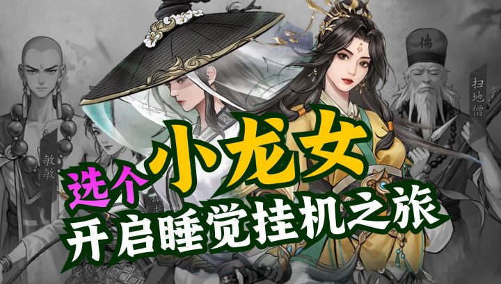 💖选个小龙女⚠️睡觉挂机⚠️养成看我的六脉神剑~嚯嚯嚯截图