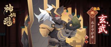 伙伴名录 | 北方守护者——玄武