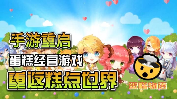 【溪东讲游戏-经营系列】第二期：《蛋糕物语》甜蜜诱惑：成为最受欢迎的蛋糕店主，制作美味独特的甜点！截图