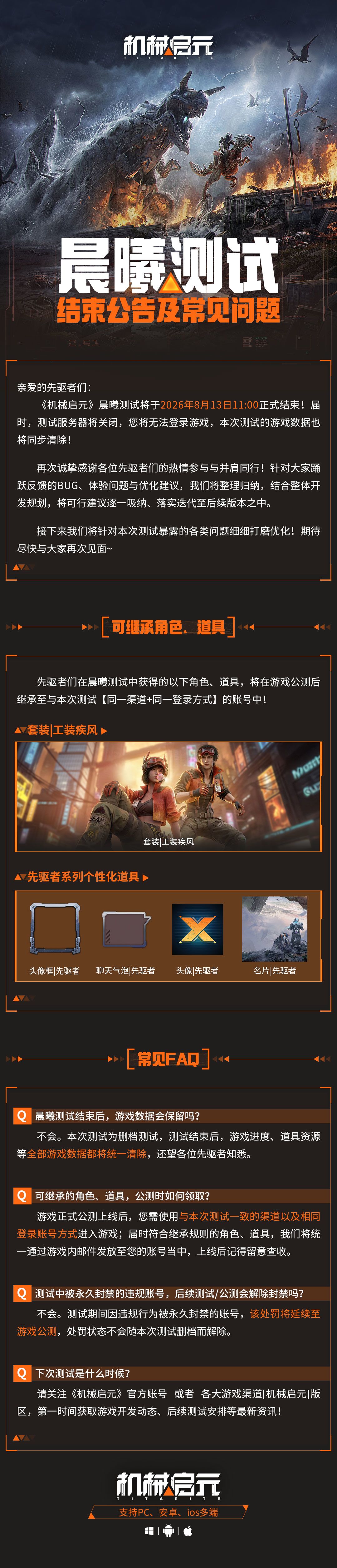 《机械启元》晨曦测试结束公告及常见问题！ 5