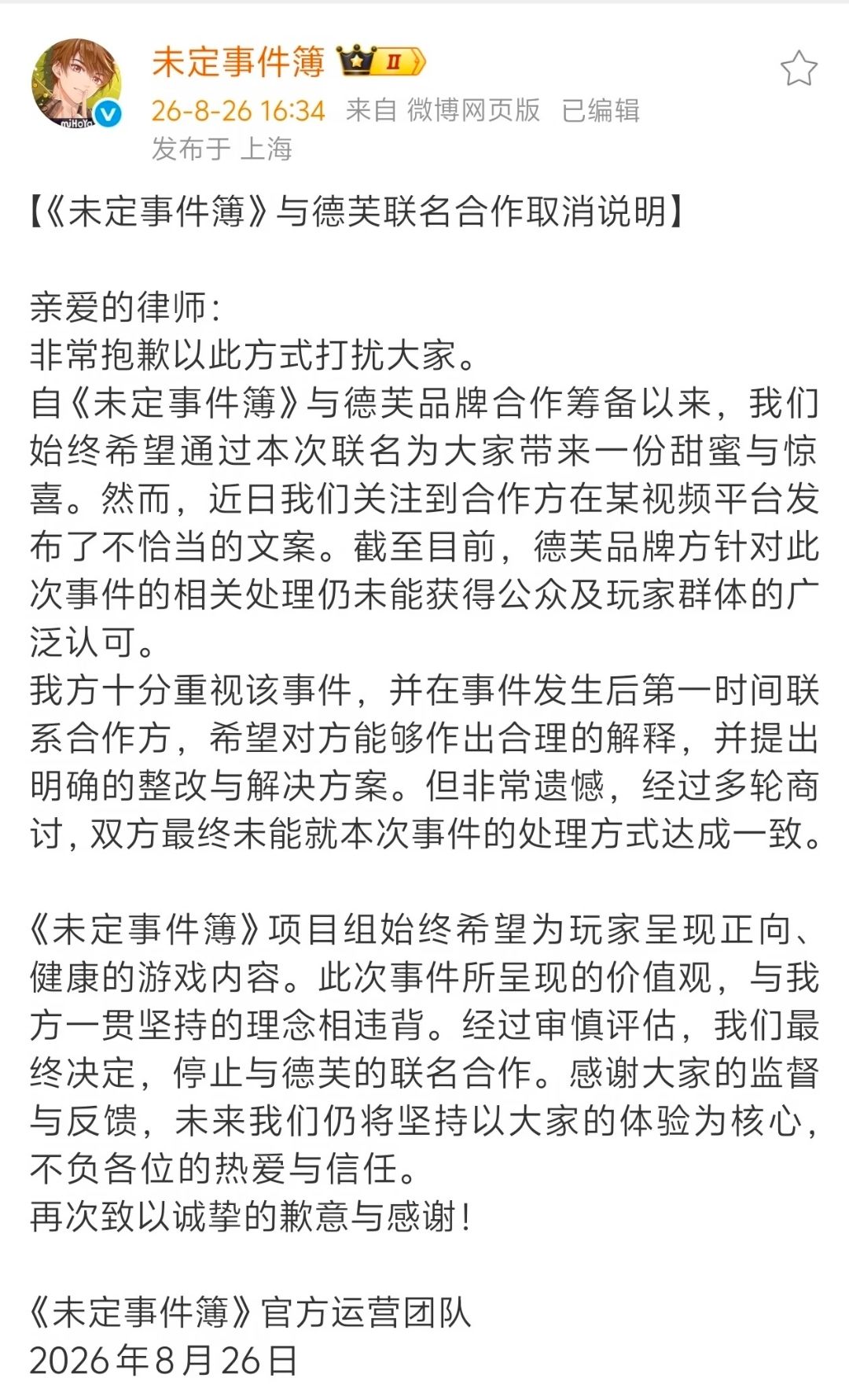 未定事件簿倒霉!德芙暴雷连累合作 2
