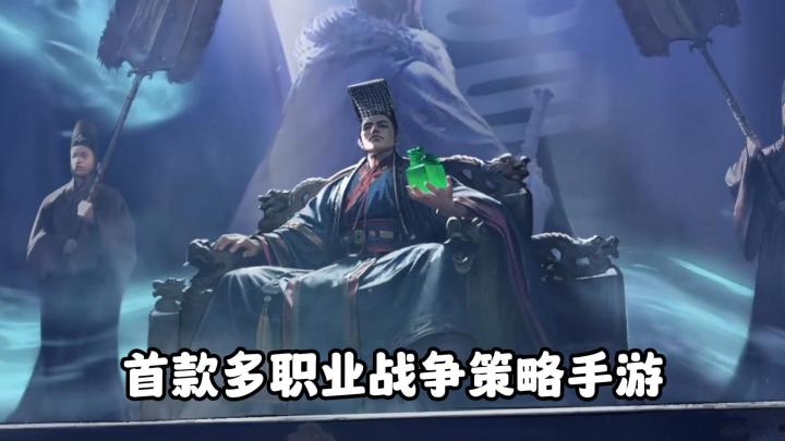 三国:谋定天下 首款多职业战争策略手游截图