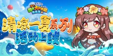 [公告]6月27日 21点：清凉一夏系列活动上线