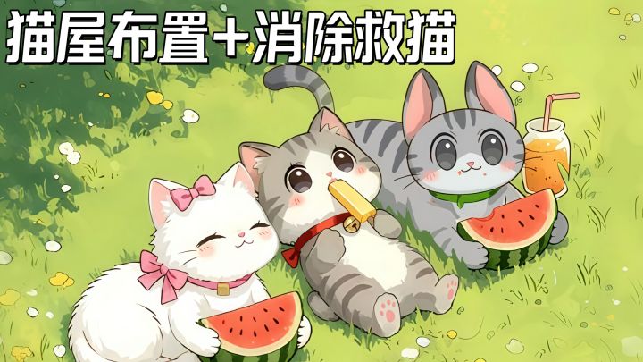 一边消除一边救猫,一玩就停不下来的猫咪消除游戏!截图