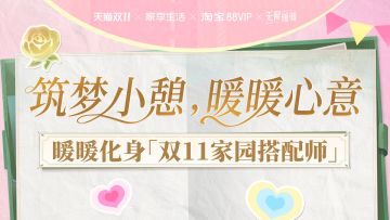 无限暖暖 × 天猫 × 88VIP联动活动进行中！